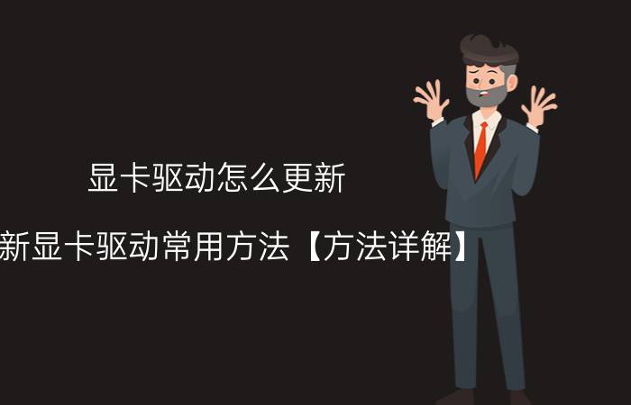 显卡驱动怎么更新 更新显卡驱动常用方法【方法详解】